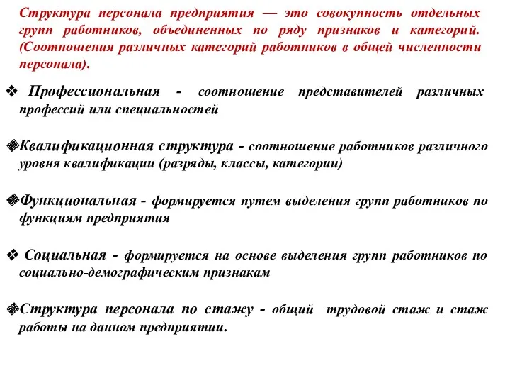 Структура персонала предприятия — это совокупность отдельных групп работников, объединенных