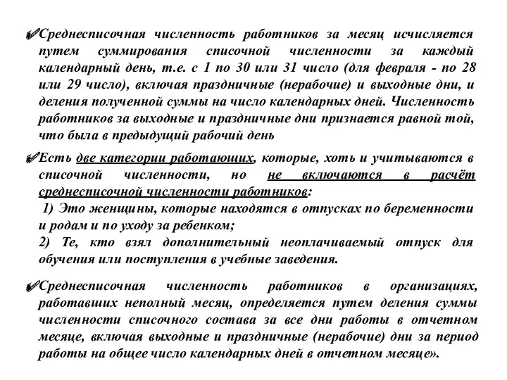 Среднесписочная численность работников за месяц исчисляется путем суммирования списочной численности