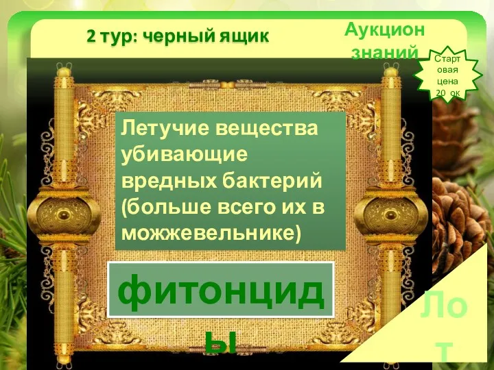 Аукцион знаний 2 тур: черный ящик Стартовая цена 20 ок