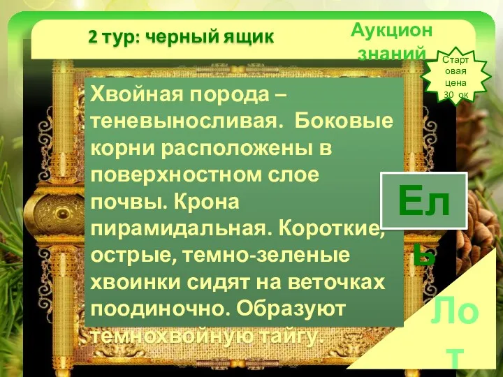 Аукцион знаний 2 тур: черный ящик Стартовая цена 30 ок