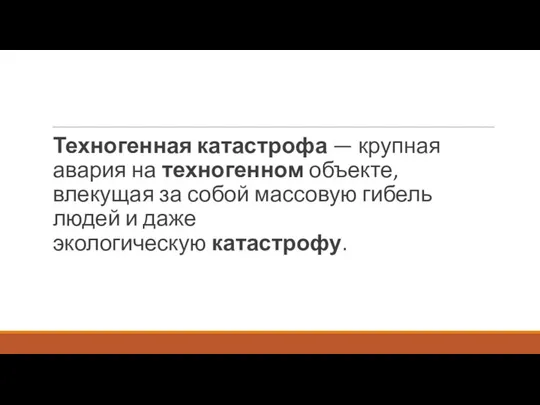 Техногенная катастрофа — крупная авария на техногенном объекте, влекущая за