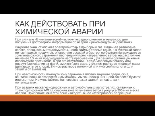 КАК ДЕЙСТВОВАТЬ ПРИ ХИМИЧЕСКОЙ АВАРИИ При сигнале «Внимание всем!» включите