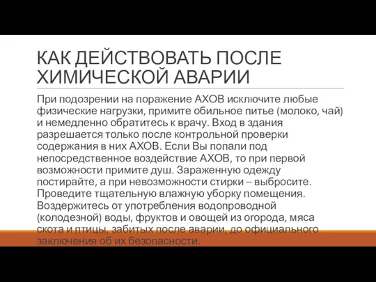 КАК ДЕЙСТВОВАТЬ ПОСЛЕ ХИМИЧЕСКОЙ АВАРИИ При подозрении на поражение АХОВ