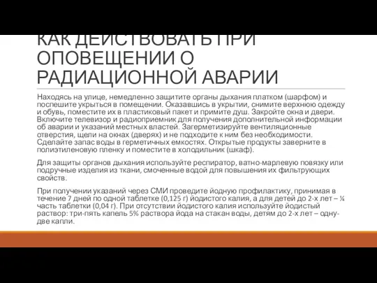 КАК ДЕЙСТВОВАТЬ ПРИ ОПОВЕЩЕНИИ О РАДИАЦИОННОЙ АВАРИИ Находясь на улице,