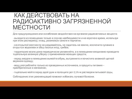 КАК ДЕЙСТВОВАТЬ НА РАДИОАКТИВНО ЗАГРЯЗНЕННОЙ МЕСТНОСТИ Для предупреждения или ослабления