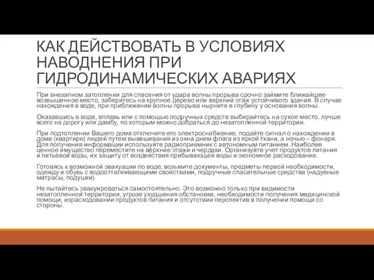 КАК ДЕЙСТВОВАТЬ В УСЛОВИЯХ НАВОДНЕНИЯ ПРИ ГИДРОДИНАМИЧЕСКИХ АВАРИЯХ При внезапном