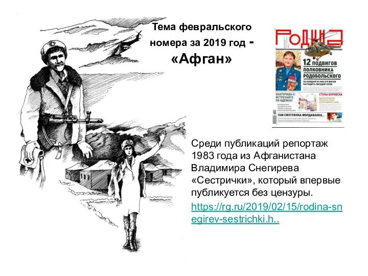 Среди публикаций репортаж 1983 года из Афганистана Владимира Снегирева «Сестрички»,