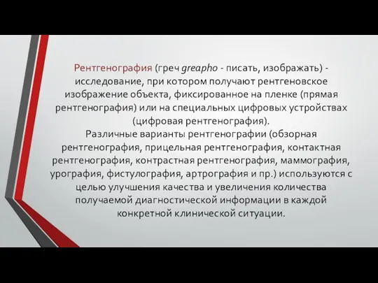 Рентгенография (греч greapho - писать, изображать) - исследование, при котором