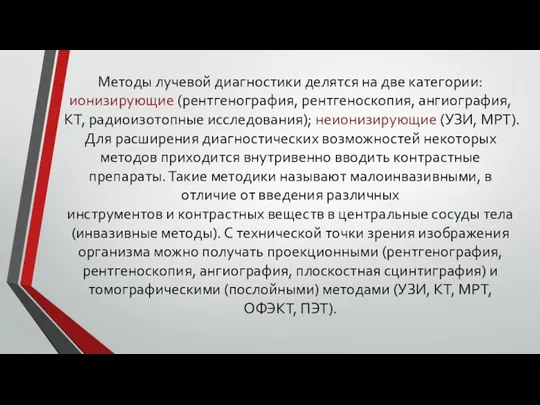 Методы лучевой диагностики делятся на две категории: ионизирующие (рентгенография, рентгеноскопия,