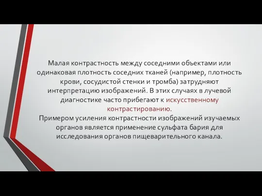 Малая контрастность между соседними объектами или одинаковая плотность соседних тканей