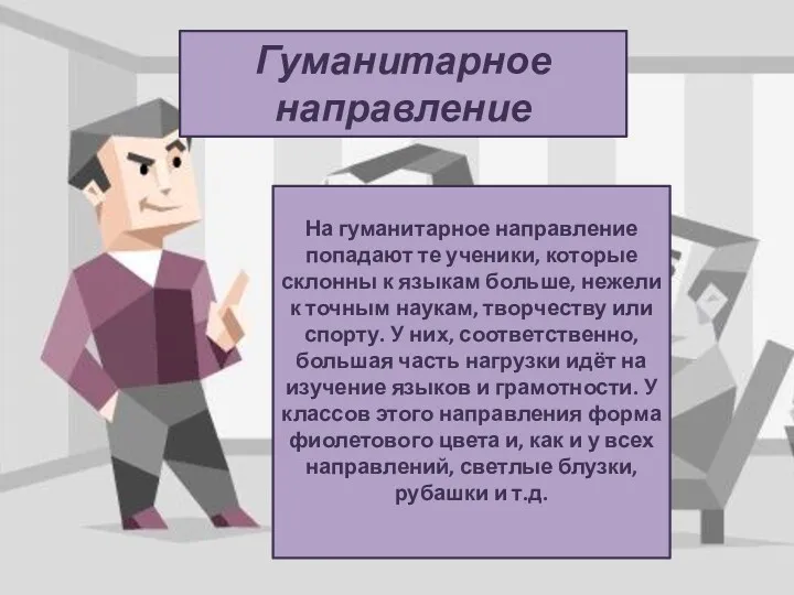 Гуманитарное направление На гуманитарное направление попадают те ученики, которые склонны