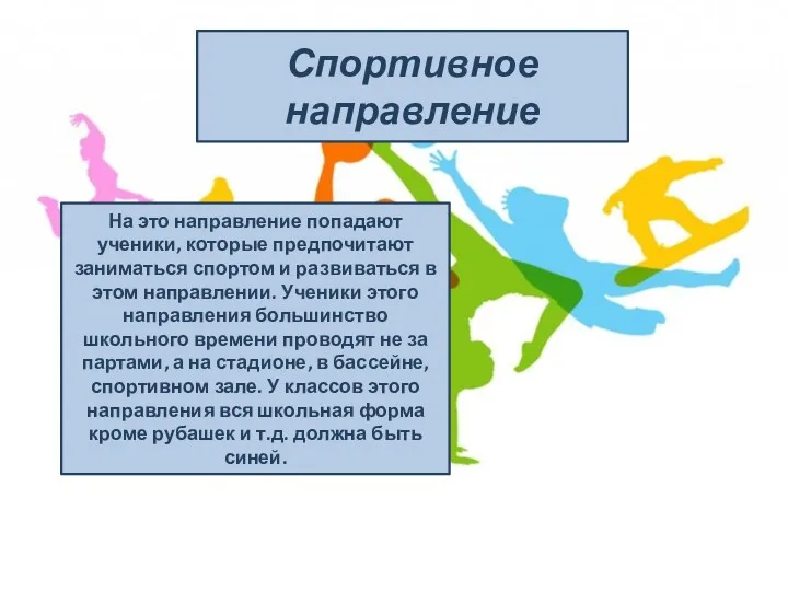 Спортивное направление На это направление попадают ученики, которые предпочитают заниматься