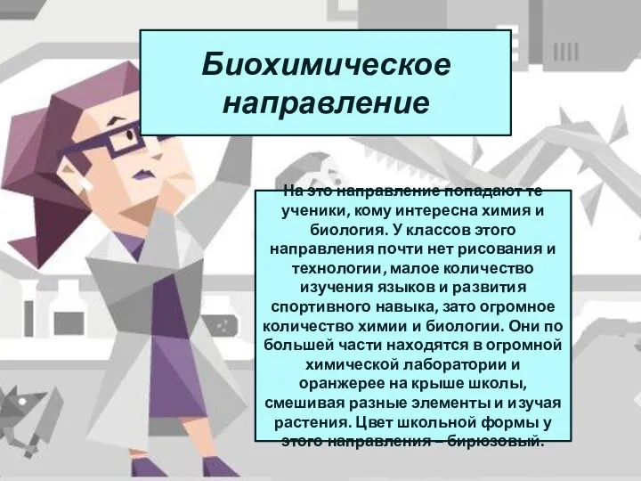 Биохимическое направление На это направление попадают те ученики, кому интересна