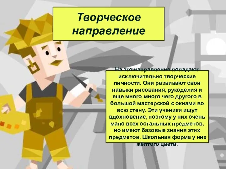 Творческое направление На это направление попадают исключительно творческие личности. Они