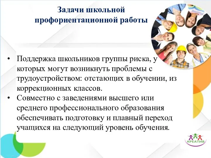 Задачи школьной профориентационной работы Поддержка школьников группы риска, у которых