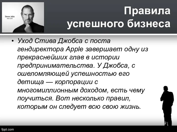 Правила успешного бизнеса Уход Стива Джобса с поста гендиректора Apple завершает одну из