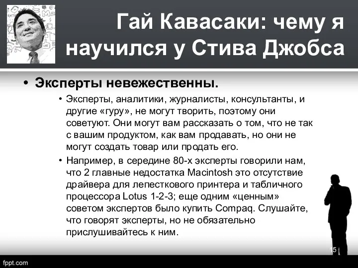 Гай Кавасаки: чему я научился у Стива Джобса Эксперты невежественны.