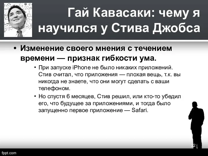 Гай Кавасаки: чему я научился у Стива Джобса Изменение своего мнения с течением