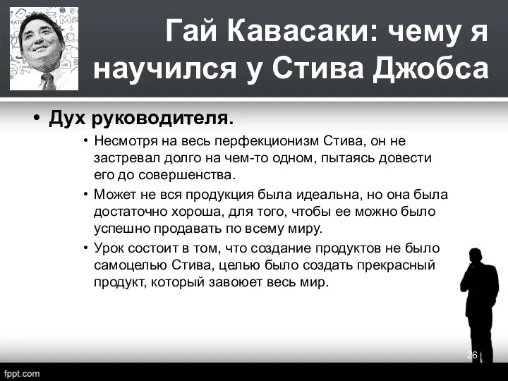 Гай Кавасаки: чему я научился у Стива Джобса Дух руководителя. Несмотря на весь