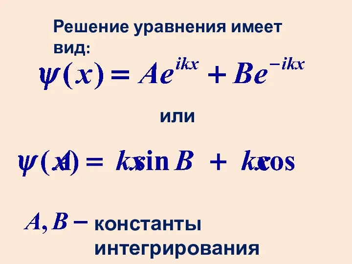 Решение уравнения имеет вид: константы интегрирования или