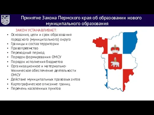 Принятие Закона Пермского края об образовании нового муниципального образования ЗАКОН