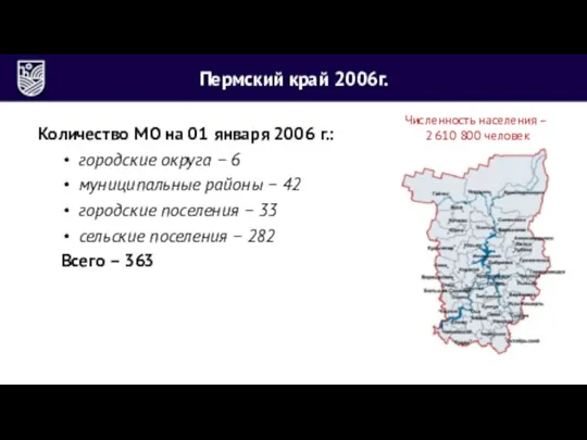 Пермский край 2006г. Количество МО на 01 января 2006 г.: