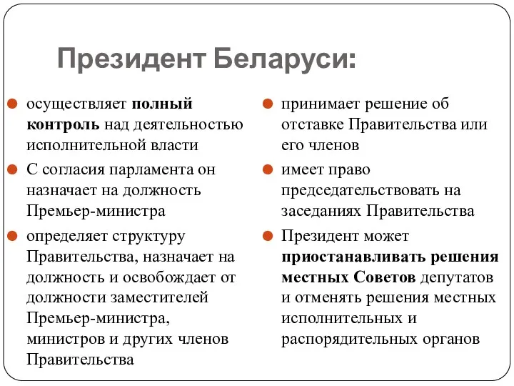 Президент Беларуси: осуществляет полный контроль над деятельностью исполнительной власти С