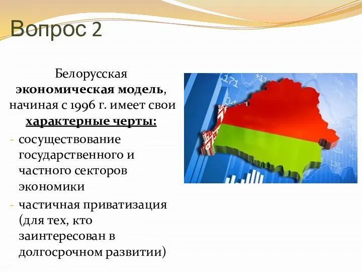 Вопрос 2 Белорусская экономическая модель, начиная с 1996 г. имеет