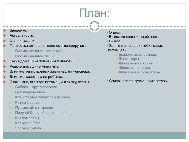 План: Введение. Актуальность. Цели и задачи. Первое животное, которое смогли