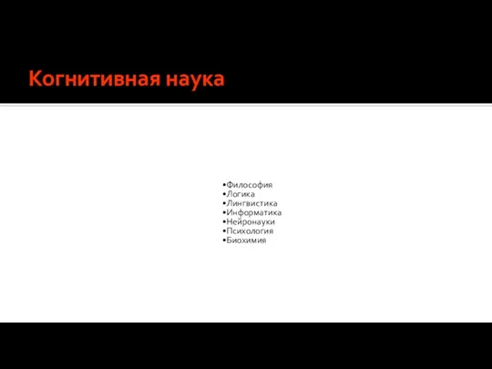 Когнитивная наука Философия Логика Лингвистика Информатика Нейронауки Психология Биохимия