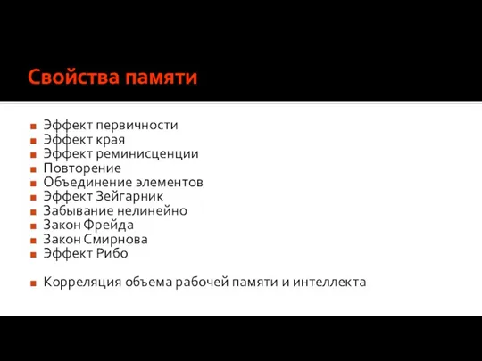 Свойства памяти Эффект первичности Эффект края Эффект реминисценции Повторение Объединение