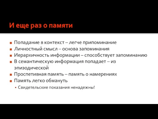 И еще раз о памяти Попадание в контекст – легче