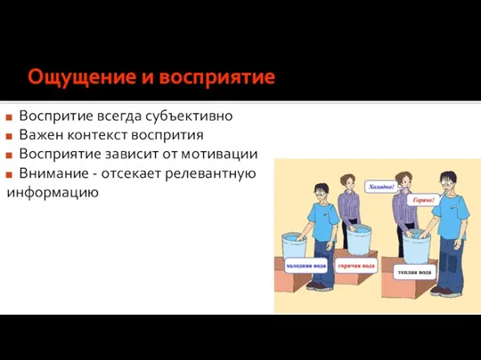 Ощущение и восприятие Воспритие всегда субъективно Важен контекст воспрития Восприятие