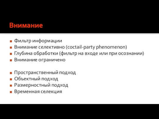 Внимание Фильтр информации Внимание селективно (coctail-party phenomenon) Глубина обработки (фильтр