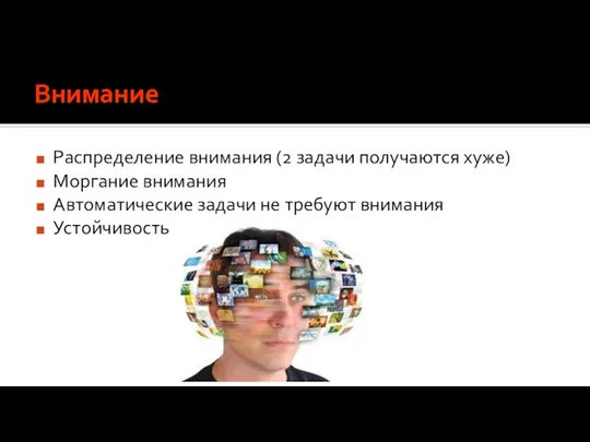 Внимание Распределение внимания (2 задачи получаются хуже) Моргание внимания Автоматические