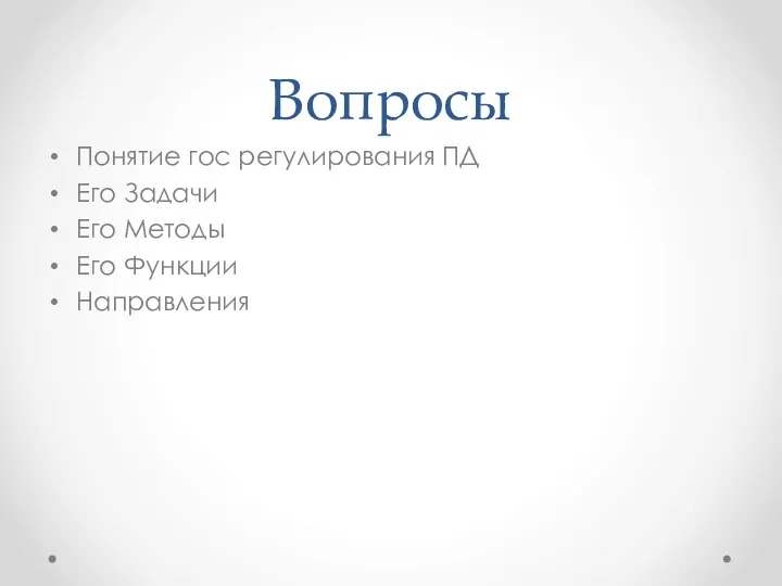 Вопросы Понятие гос регулирования ПД Его Задачи Его Методы Его Функции Направления