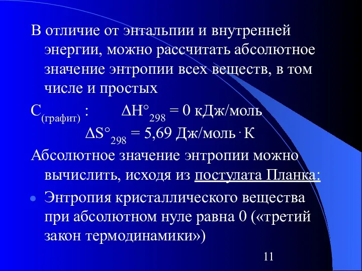 В отличие от энтальпии и внутренней энергии, можно рассчитать абсолютное