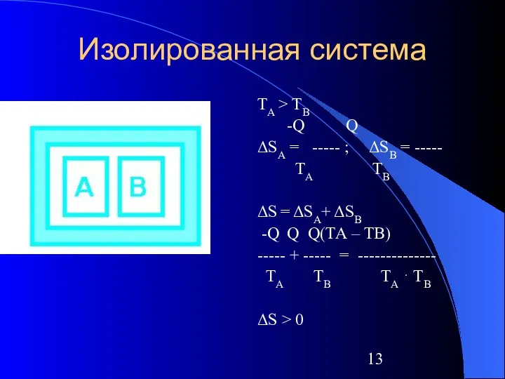 Изолированная система ТА > ТВ -Q Q ΔSА = -----