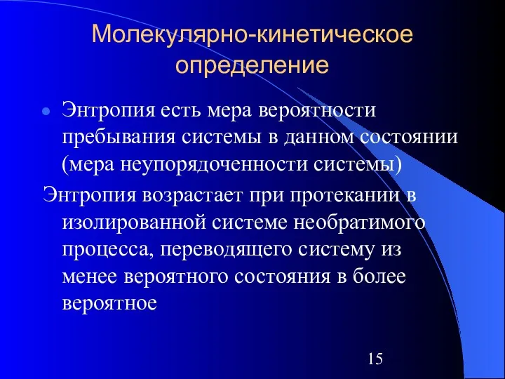 Молекулярно-кинетическое определение Энтропия есть мера вероятности пребывания системы в данном