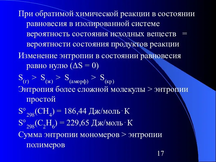 При обратимой химической реакции в состоянии равновесия в изолированной системе