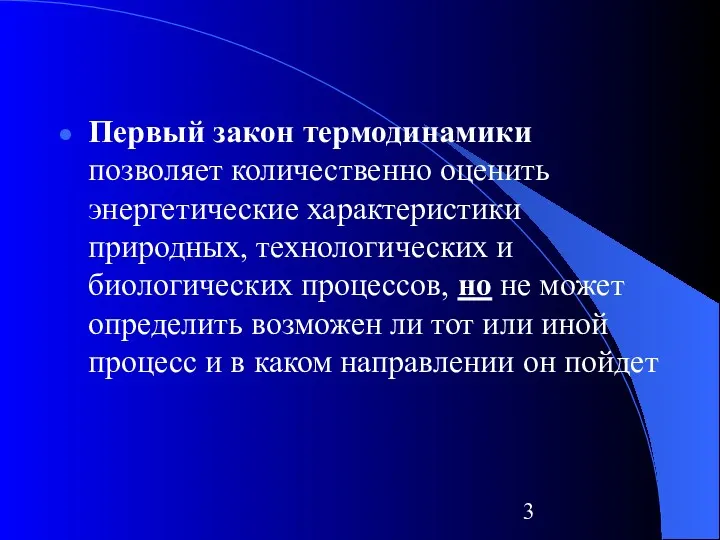 Первый закон термодинамики позволяет количественно оценить энергетические характеристики природных, технологических