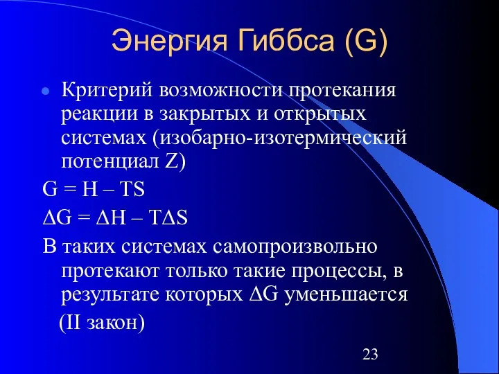 Энергия Гиббса (G) Критерий возможности протекания реакции в закрытых и