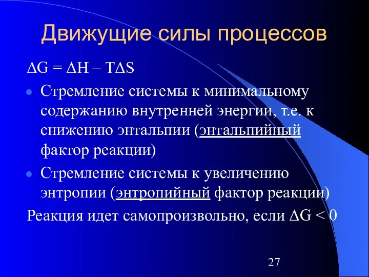 Движущие силы процессов ΔG = ΔH – TΔS Стремление системы