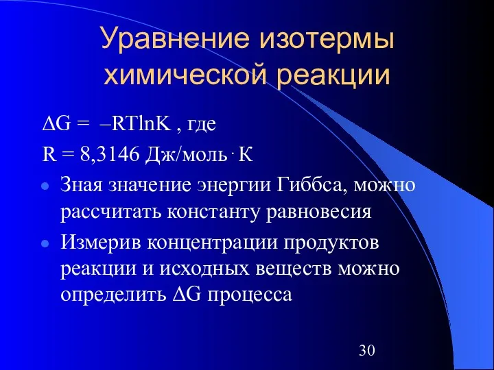 Уравнение изотермы химической реакции ΔG = –RTlnK , где R