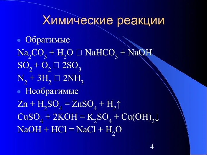 Химические реакции Обратимые Na2CO3 + H2O ⮀ NaHCO3 + NaOH