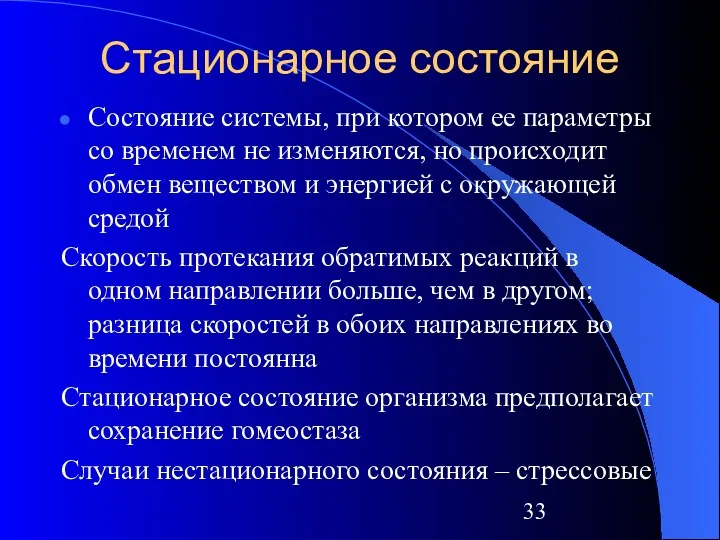 Стационарное состояние Состояние системы, при котором ее параметры со временем