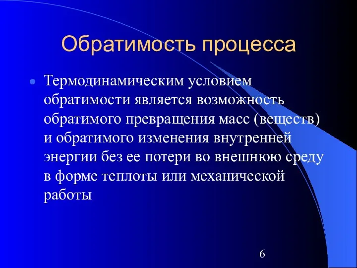 Обратимость процесса Термодинамическим условием обратимости является возможность обратимого превращения масс