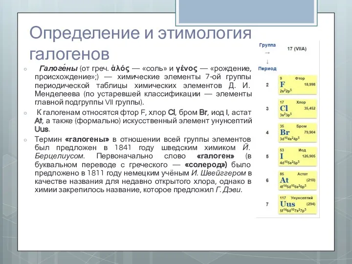 Определение и этимология галогенов Галоге́ны (от греч. ἁλός — «соль»