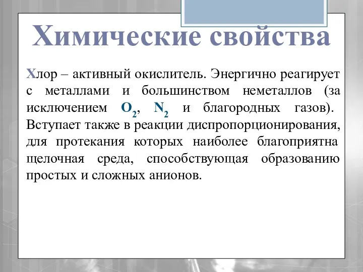 Химические свойства Хлор – активный окислитель. Энергично реагирует с металлами