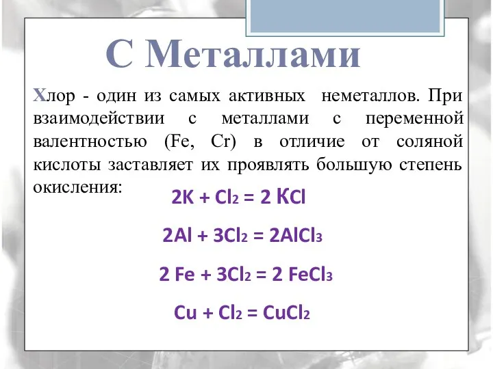 Хлор - один из самых активных неметаллов. При взаимодействии с